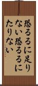 恐るるに足りない Scroll