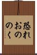 恐れおののく Scroll