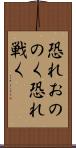 恐れおののく Scroll