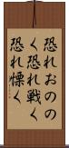 恐れおののく Scroll