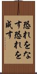 恐れをなす Scroll