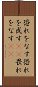 恐れをなす Scroll