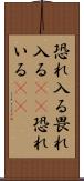 恐れ入る Scroll