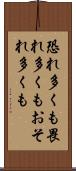 恐れ多くも Scroll