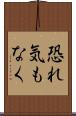 恐れ気もなく Scroll