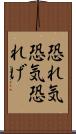 恐れ気 Scroll