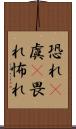 恐れ(P) Scroll