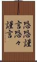 恐恐謹言 Scroll