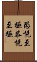 恐悦至極 Scroll