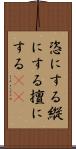 恣にする Scroll