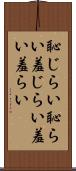 恥じらい Scroll