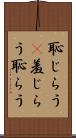 恥じらう(P) Scroll
