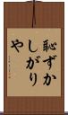 恥ずかしがりや Scroll