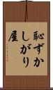恥ずかしがり屋 Scroll