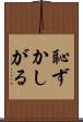 恥ずかしがる Scroll