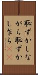 恥ずかしながら Scroll