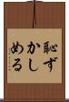 恥ずかしめる Scroll