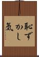 恥ずかし気 Scroll