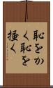 恥をかく Scroll