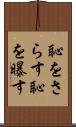 恥をさらす Scroll