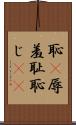 恥(P) Scroll