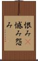 恨み(P) Scroll