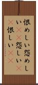 恨めしい Scroll