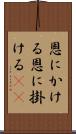 恩にかける Scroll