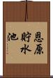 恩原貯水池 Scroll