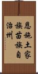 恩施土家族苗族自治州 Scroll