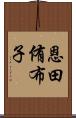 恩田侑布子 Scroll