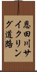 恩田川サイクリング道路 Scroll