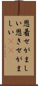 恩着せがましい Scroll