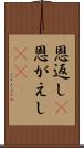 恩返し(P) Scroll