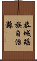 恭城瑤族自治縣 Scroll