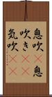 息吹(P) Scroll