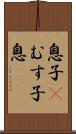 息子(P);むす子;息 Scroll