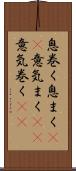 息巻く Scroll