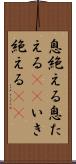 息絶える Scroll