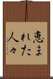 恵まれた人々 Scroll