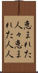恵まれた人々 Scroll