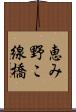 恵み野こ線橋 Scroll