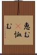 恵む(P) Scroll