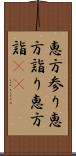 恵方参り Scroll