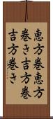 恵方巻 Scroll