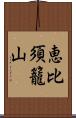 恵比須籠山 Scroll