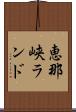 恵那峡ランド Scroll