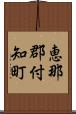 恵那郡付知町 Scroll