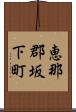 恵那郡坂下町 Scroll