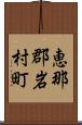 恵那郡岩村町 Scroll